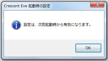 次回起動時に有効になる