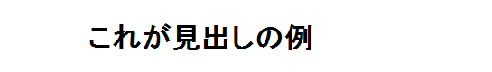 これが見出しの例