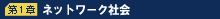 第1章 ネットワーク社会