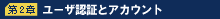 第2章 ユーザ認証とアカウント