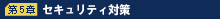 第5章 セキュリティ技術