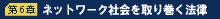 第6章 ネットワーク社会を取り巻く法律
